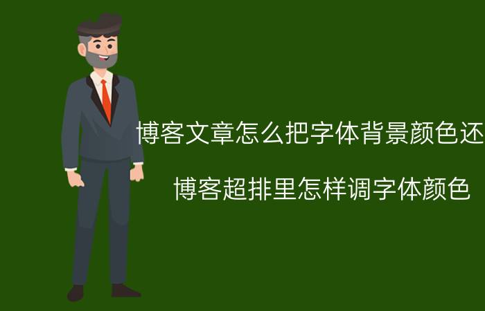 博客文章怎么把字体背景颜色还原 博客超排里怎样调字体颜色？